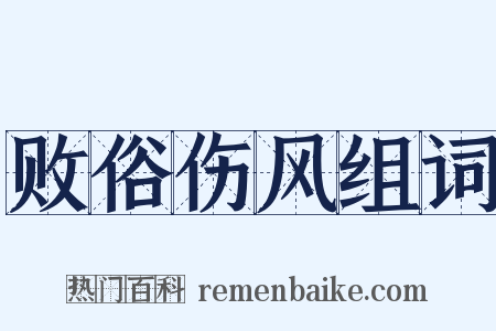 败俗伤风组词是什么意思的图片